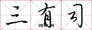 三有司怎么写好看