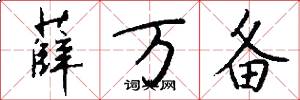 薛万备怎么写好看