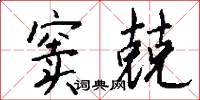 窦兢怎么写好看