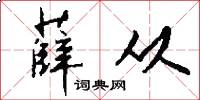 薛从怎么写好看