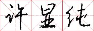 许显纯怎么写好看