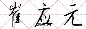 崔应元怎么写好看