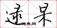 逯杲怎么写好看
