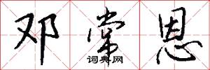 邓常恩怎么写好看