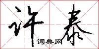 许泰怎么写好看