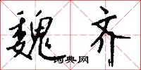 魏齐怎么写好看