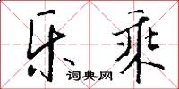 乐乘怎么写好看