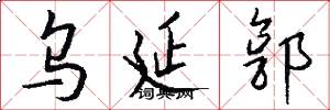 乌延郭怎么写好看