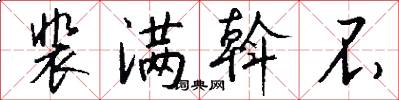 裴满斡不怎么写好看