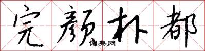 完颜朴都怎么写好看