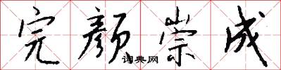完颜崇成怎么写好看