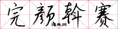 完颜斡赛怎么写好看