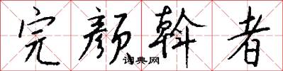 完颜斡者怎么写好看