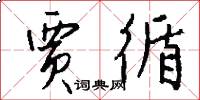 贾循怎么写好看