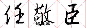 任敬臣怎么写好看
