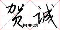 贺诚怎么写好看