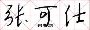 张可仕怎么写好看