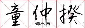 童仲揆怎么写好看