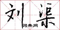 刘渠怎么写好看