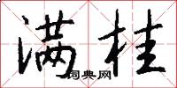 满桂怎么写好看