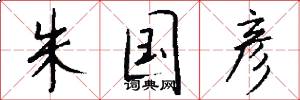 朱国彦怎么写好看
