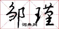 邹瑾怎么写好看