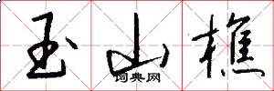 玉山樵怎么写好看