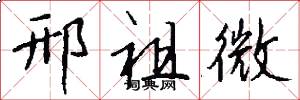 邢祖微怎么写好看