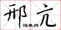 邢亢怎么写好看