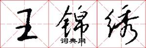 王锦绣怎么写好看