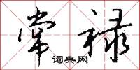 常禄怎么写好看