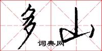 多山怎么写好看
