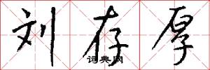 刘存厚怎么写好看
