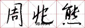 周兆熊怎么写好看