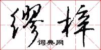 缪梓怎么写好看