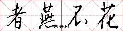 者燕不花怎么写好看