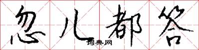 忽儿都答怎么写好看