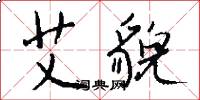 艾貌怎么写好看