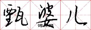 甄婆儿怎么写好看