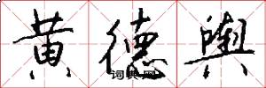 黄德舆怎么写好看