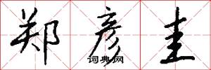 郑彦圭怎么写好看
