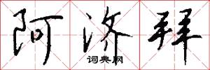 阿济拜怎么写好看