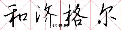 和济格尔怎么写好看