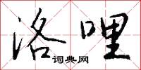 洛哩怎么写好看