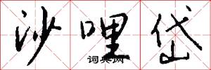 沙哩岱怎么写好看