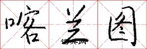 喀兰图怎么写好看
