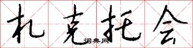 札克托会怎么写好看