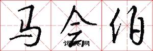 马会伯怎么写好看