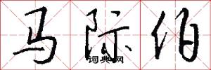 马际伯怎么写好看