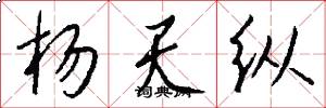杨天纵怎么写好看